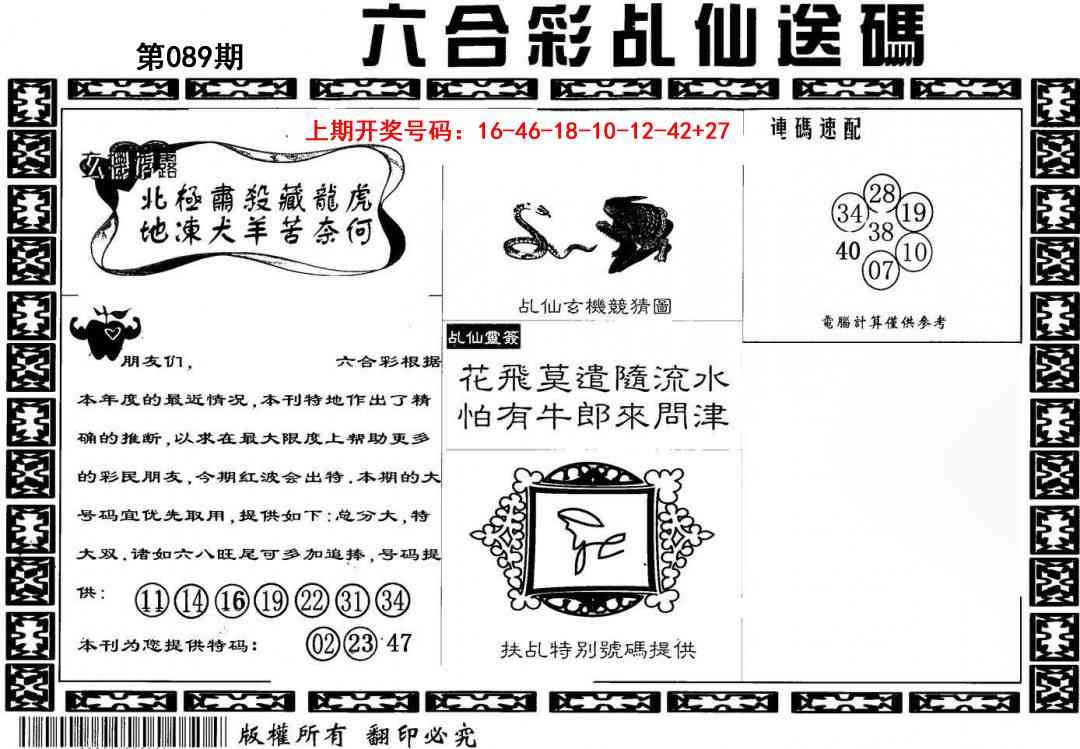 089期乩仙送码[图]