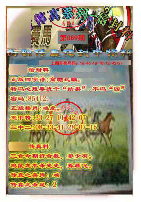 089期马会传真-信封料[图]