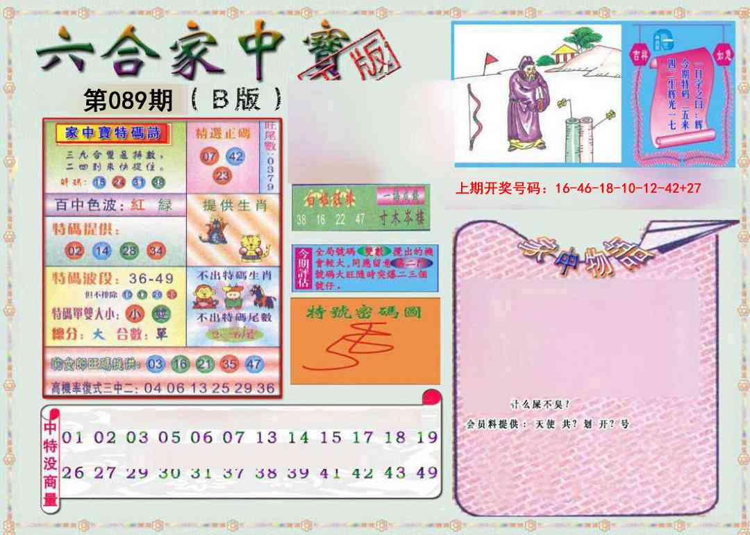 089期六合家中宝B[图]