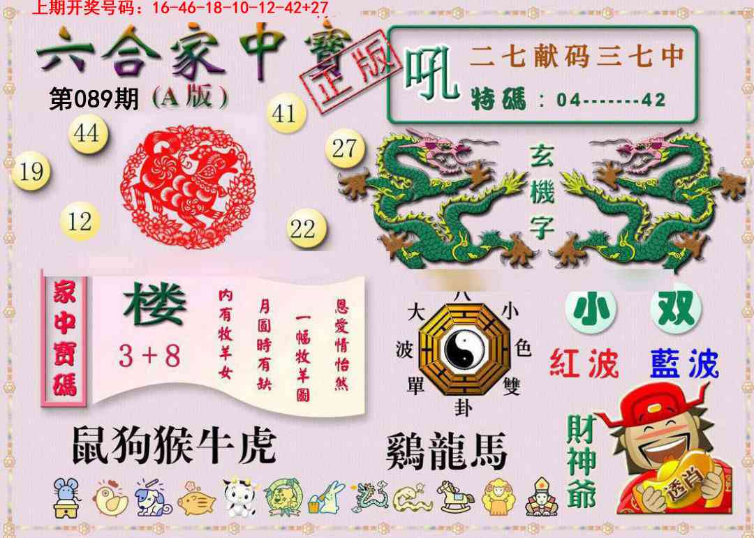 089期六合家中宝A[图]